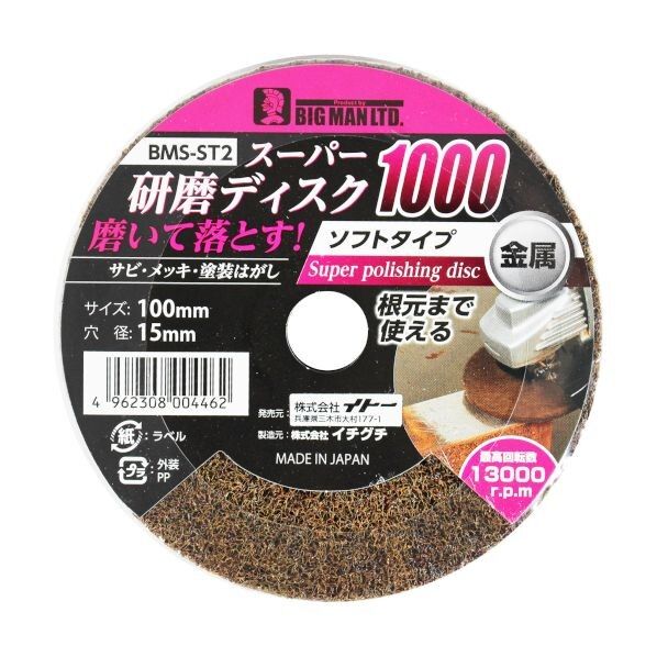 スーパー研磨ディスク 木工用ソフトタイプ 1000 100mm×15mm BMS-ST2 1枚