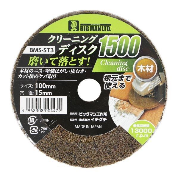 クリーニングディスク 1500 100mm×15mm BMS-ST3 1枚