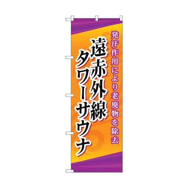 のぼり旗 遠赤外線タワーサウナ No.GNB-2179 W600×H1800 6300012832 1点