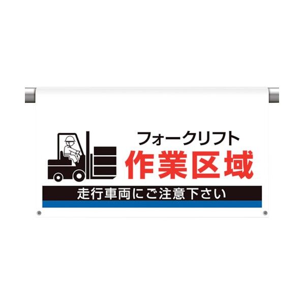 ユニット ワンタッチ取付標識 大型 作業区域 809-514 1点