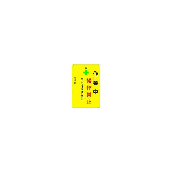 IM 作業中操作禁止プレート 黄地 AMCMKP5 1点