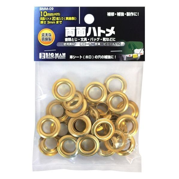 両面ハトメ 真鍮 10mm BMM-09 20組