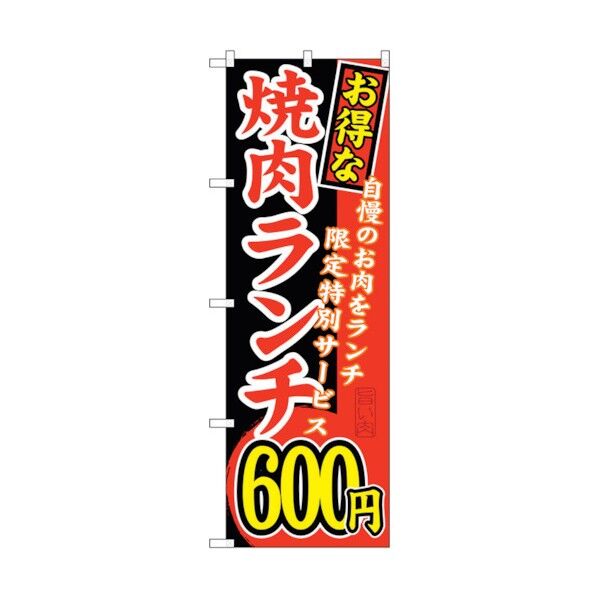 のぼり旗 お得な 焼肉ランチ 自慢の No.SNB-258 W600×H1800 6300016544 1点