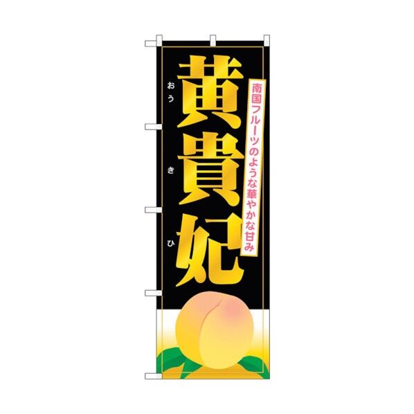 のぼり旗 黄貴妃 No.SNB-1342 W600×H1800 6300015783 1点
