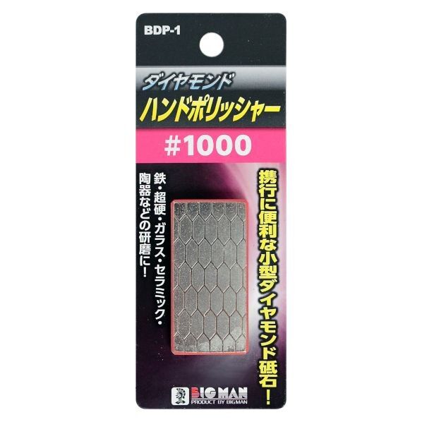 ダイヤハンドポリッシャー #1000 BDP-1 1