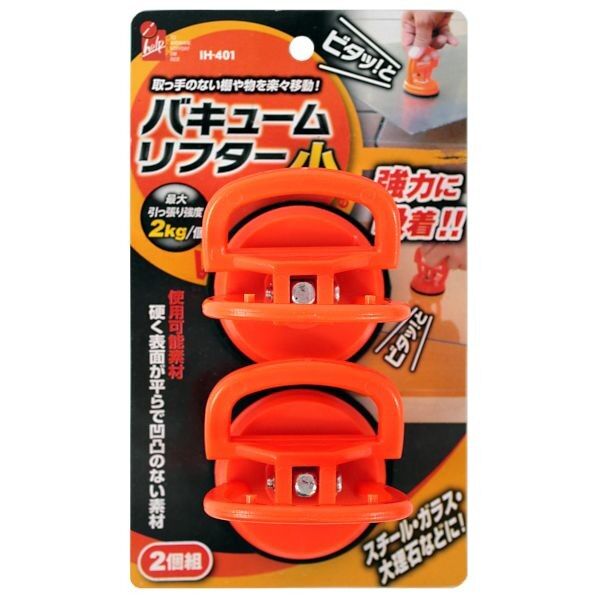 バキュームリフター小 2個組 IH-401 1