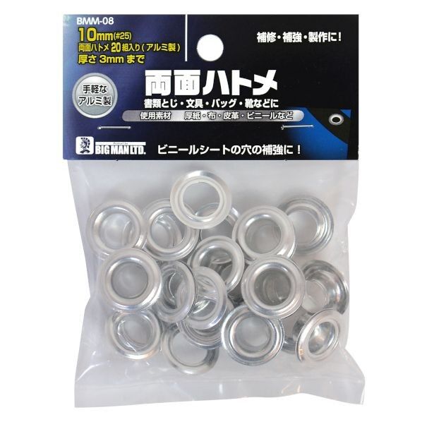 両面ハトメ 20組入10mmアルミ H1.9cm×W1.9cm×D0.73cm BMM-08 20組