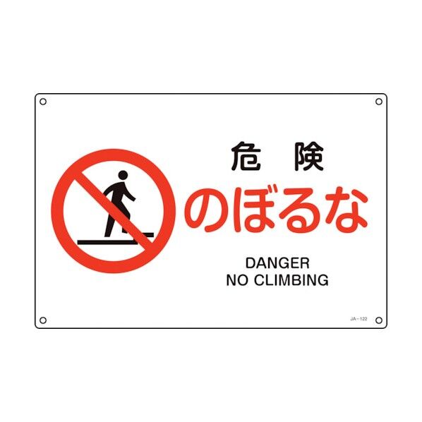 JIS規格安全標識 危険・のぼるな JA‐122S 225×300mm 393122 1