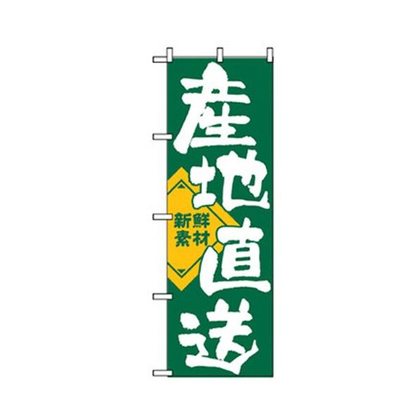 野菜のぼり 産地直送 6300007393 1点