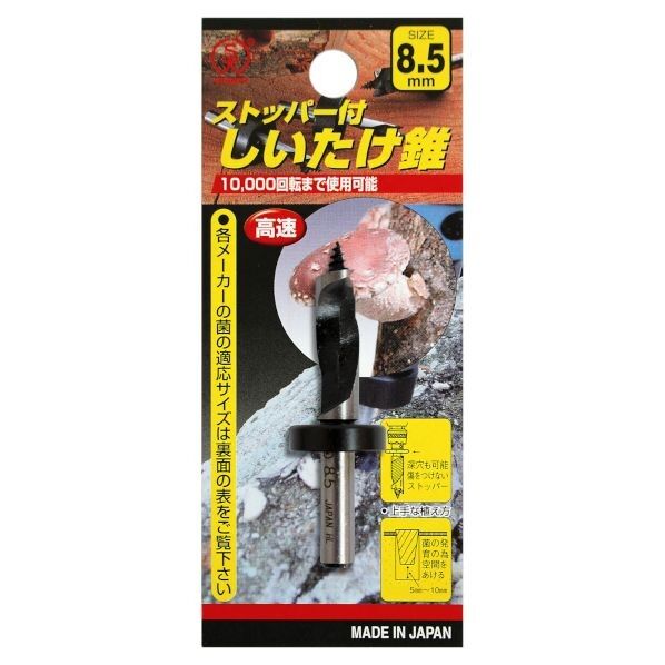 しいたけ錐Bストッパー付 8.5mm 1