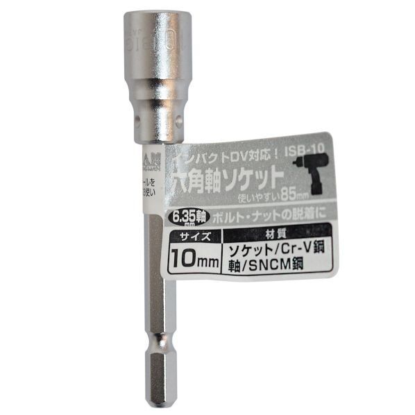 六角軸ソケット85mm10mm ISB-10 1