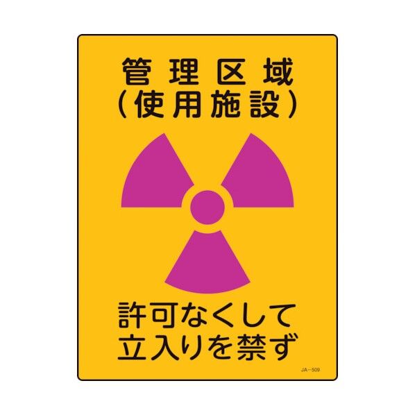 放射能標識 管理区域(使用施設)・立入りを禁ず JA‐509 400×300mm 392509 1個