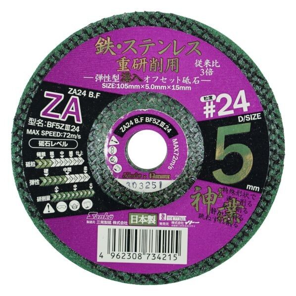 弾性型溝入オフセット砥石 神業 鉄・ステン用#24 10.5cm×10.5cm×0.8cm 073421 1枚