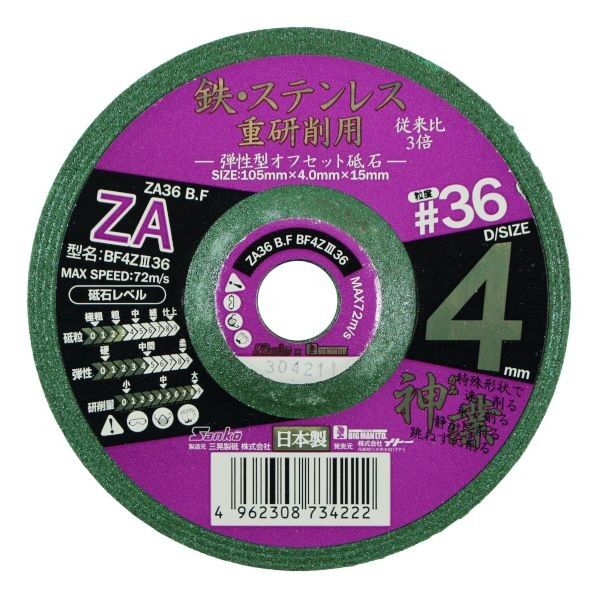 弾性型オフセット砥石 神業 鉄・ステン用#36 10.5cm×10.5cm×0.8cm 073422 1枚