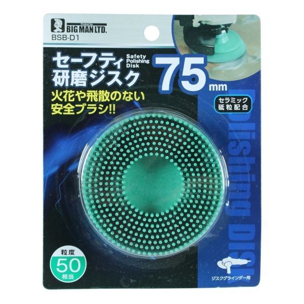 セーフティ研磨ジスク #50 14.5cm×11.5cm×4cm BSB-D1 1ヶ