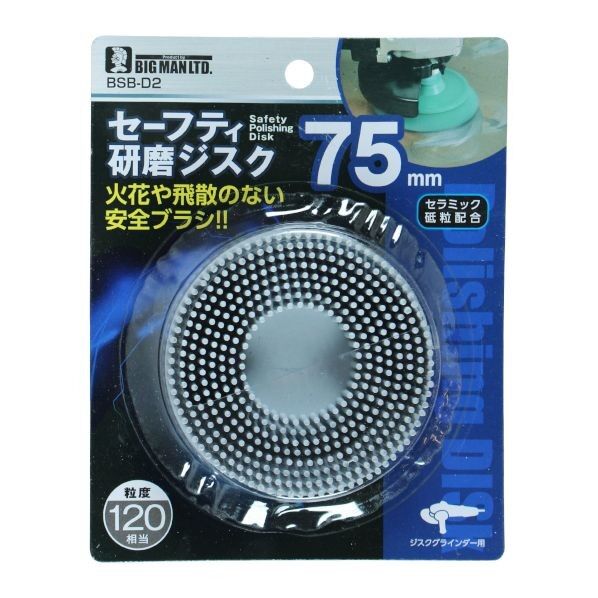 セーフティ研磨ジスク #120 14.5cm×11.5cm×4cm BSB-D2 1ヶ