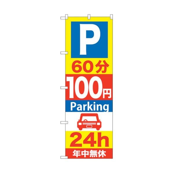のぼり旗 P60分100円Parking 24h No.GNB-282 W600×H1800 6300013296 1点