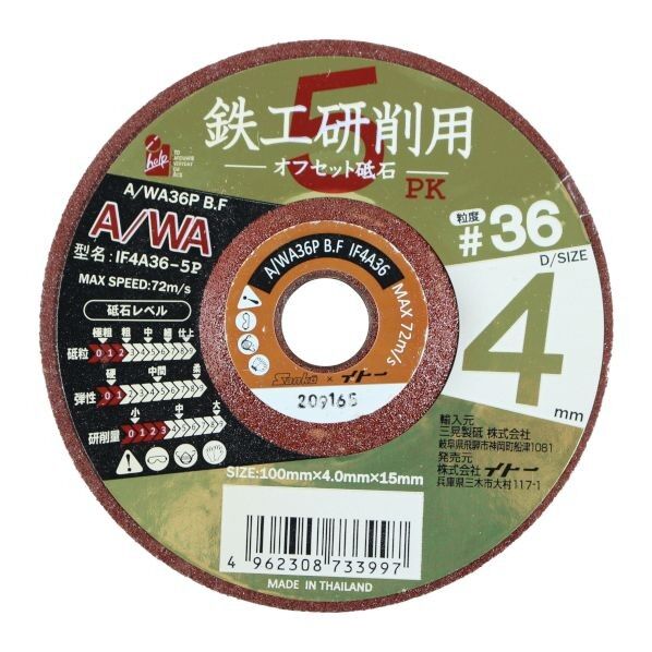 鉄工用オフセット砥石#36 10cm×10cm×2.6cm IF4A36-5P 5枚