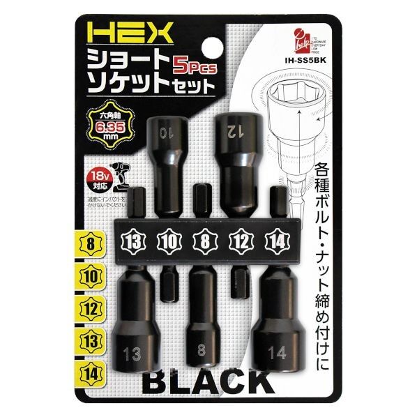 六角軸ショートソケット 5PC 14cm×9.5cm×2.3cm IH-SS5BK 5pc