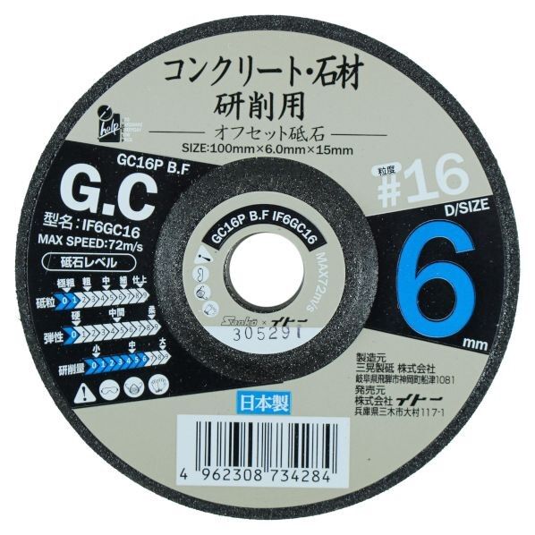 コンクリート・石材用オフセット砥石 #16 10cm×10cm×0.8cm 073428 1枚