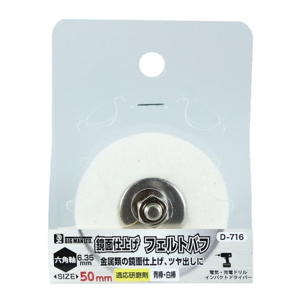 六角軸付フェルトバフ 50mm 1個