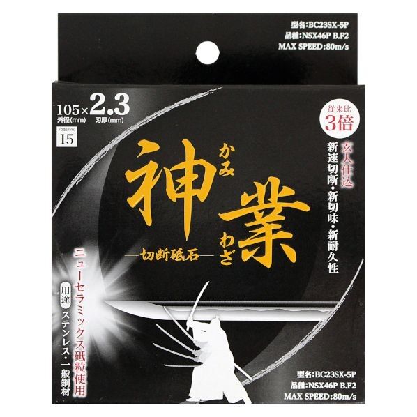 NSX切断砥石 神業2.3mm H10.5cm×W10.5cm×D0.23cm BC23SX-5P 5枚