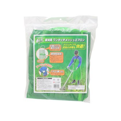 斬丸草刈用 ワンタッチメッシュエプロン H363×W313×D70(mm) 1個