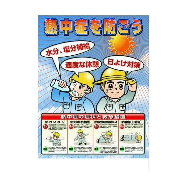 熱中症対策ポスター熱中症を防ごう