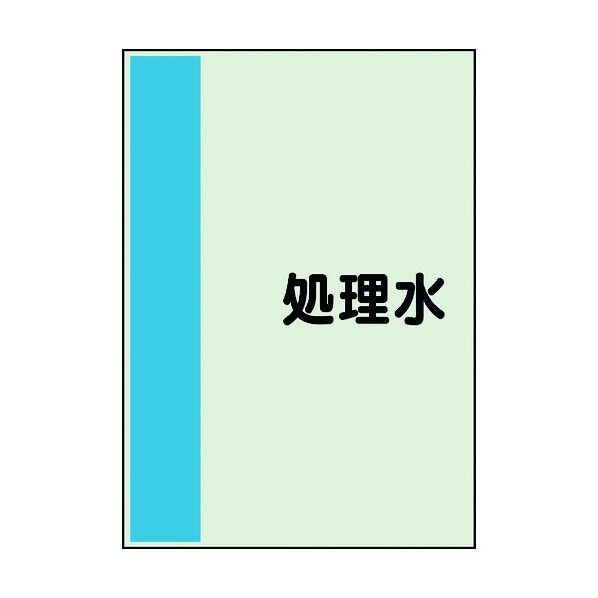 ユニット 配管識別シート 矢印なし 横 処理水 中 408-46 1個