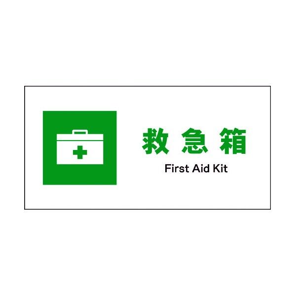 JIS 安全標識 ヨコ JWD-02M 救急箱 6300003042 1点