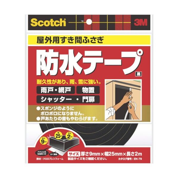 屋外用すき間ふさぎ防水テープ 黒 幅25mm✕長さ2m✕厚み9mm EN-79 1個