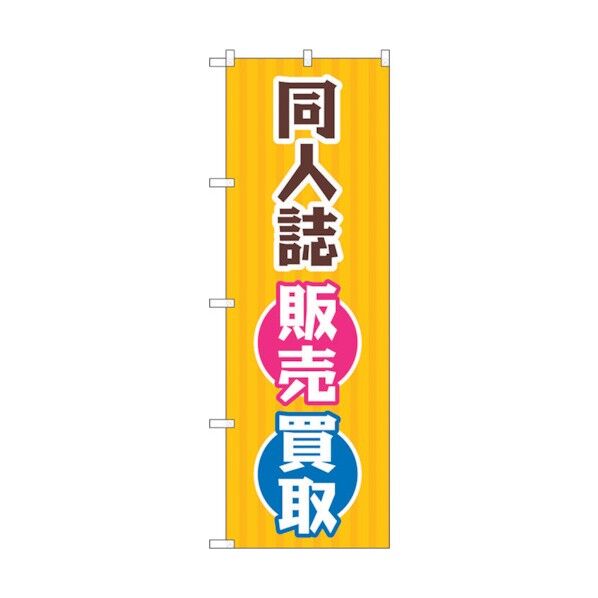のぼり旗 同人誌販売買取 オレンジ No.GNB-4319 W600×H1800 6300014424 1点