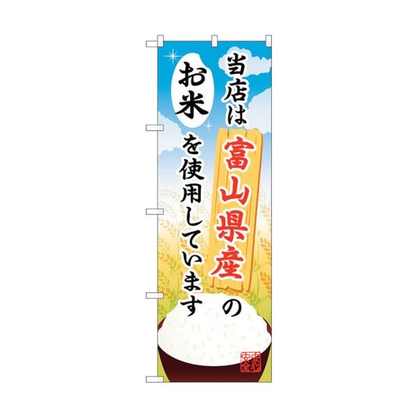 のぼり旗 富山県産のお米 No.SNB-903 W600×H1800 6300019762 1点
