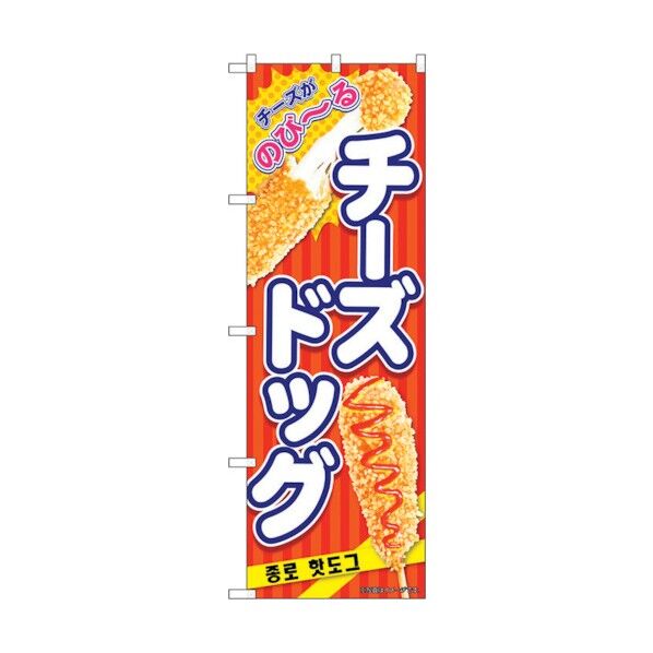 のぼり旗 チーズドッグ 赤 KRJ No.84125 W600×H1800 6300011948 1点
