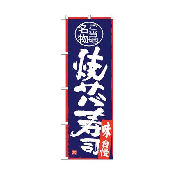 のぼり旗 焼サバ寿司 No.SNB-4000 W600×H1800 6300017866 1点
