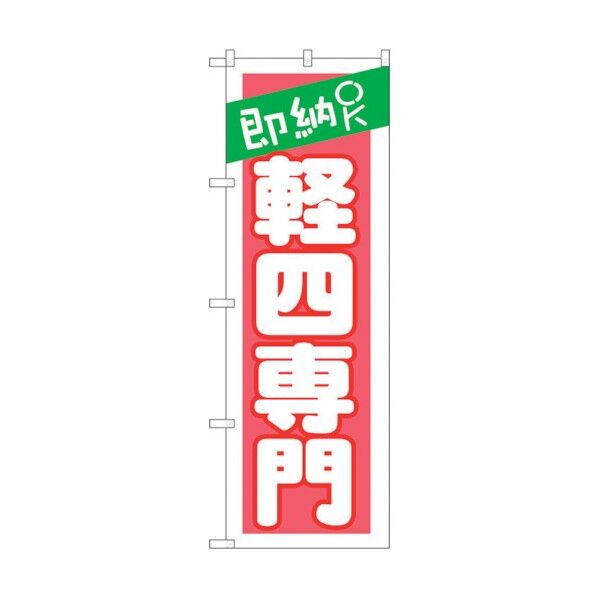 のぼり旗 即納OK 軽四専門 ピンク No.GNB-1519 W600×H1800 6300012153 1点