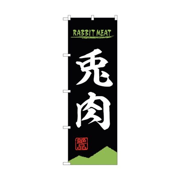 のぼり旗 兎肉 RABBIT MEAT OTM No.84214 W600×H1800 6300011967 1点