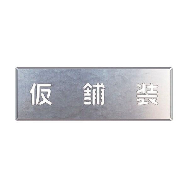 吹付け用プレート 仮舗装