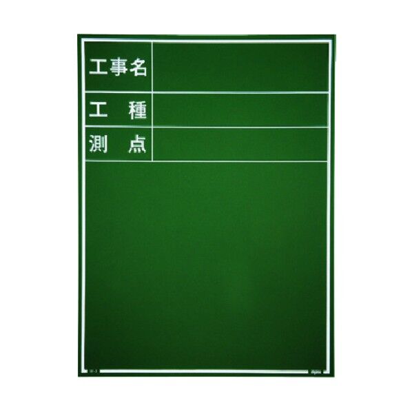 工事用木製黒板 耐水GRタイプ W-3GR 221385 1点