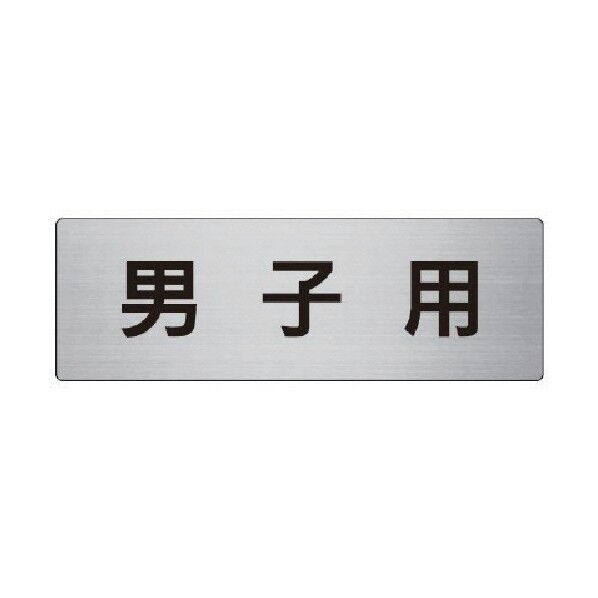 室名表示板男子用アルミ(ヘアライン)80×240×3厚 RS8-4 1