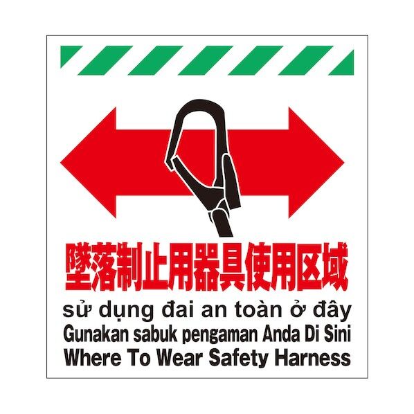 多言語シート 墜落制止用器具使用区域