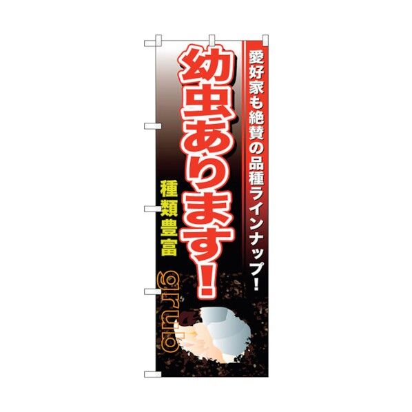 のぼり旗 幼虫あります No.GNB-606 W600×H1800 6300014985 1点
