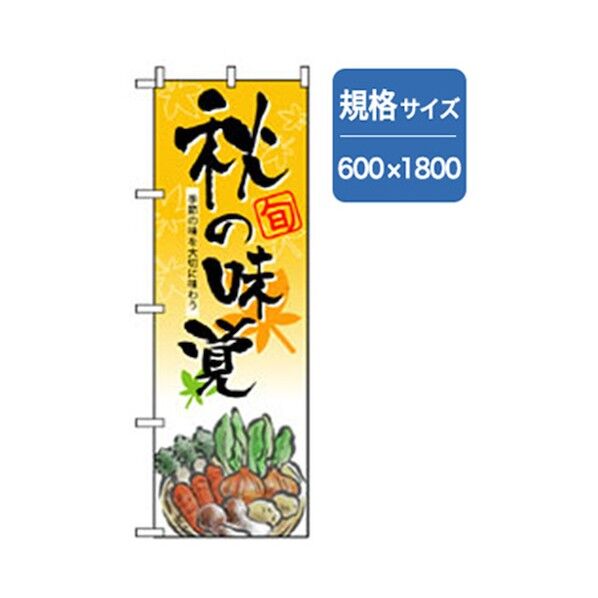 野菜のぼり 秋の味覚 6300007399 1点