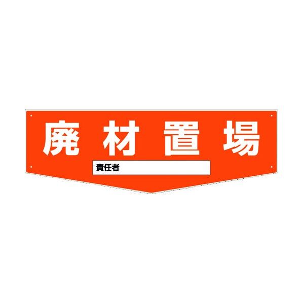 置場標識 KSO-08 1146170208 1点