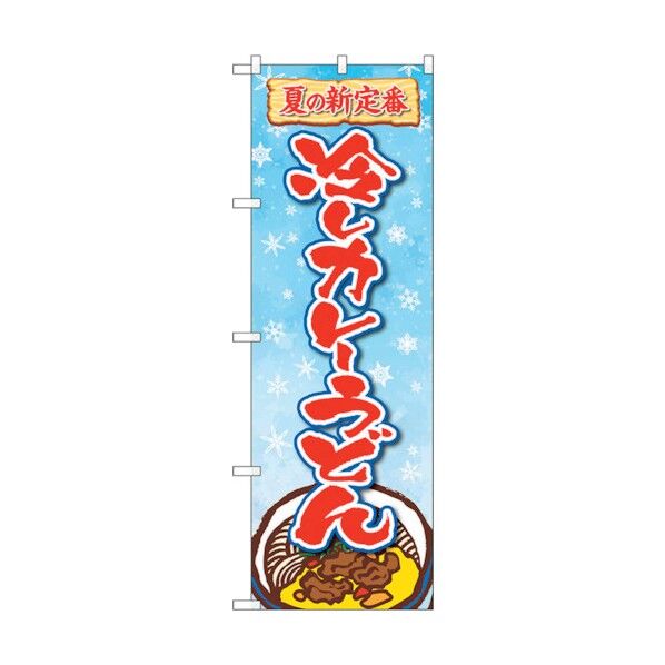 のぼり旗 冷しカレーうどん FNM No.83966 W600×H1800 6300011838 1点