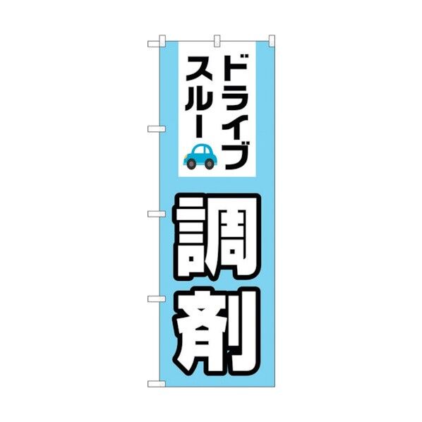 のぼり旗 ドライブスルー調剤 No.GNB-3184 W600×H1800 6300013925 1点