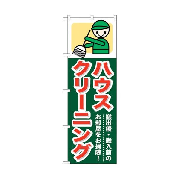 のぼり旗 ハウスクリーニング No.GNB-347 W600×H1800 6300013479 1点
