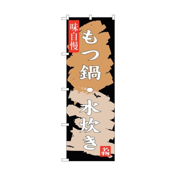 のぼり旗 もつ鍋 水炊き No.SNB-3325 W600×H1800 6300017123 1点