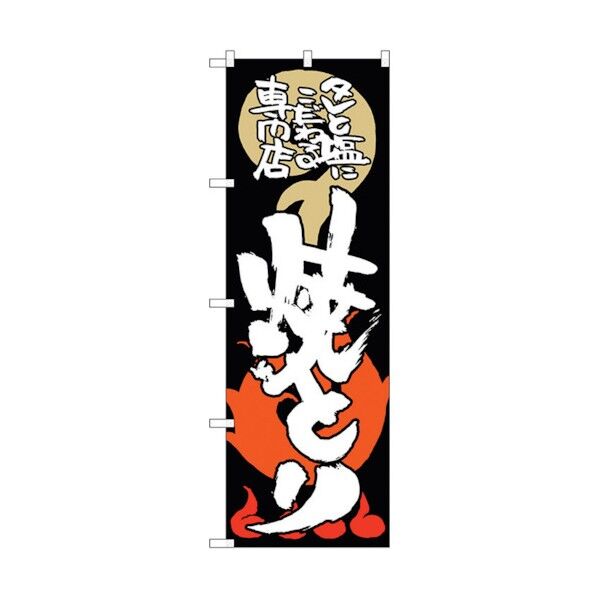 のぼり旗 焼とり タレと塩にこだ No.SNB-1028 W600×H1800 6300015492 1点