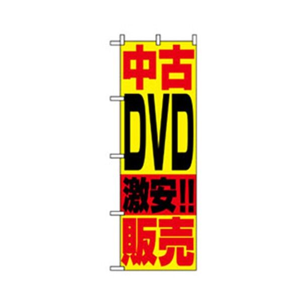 中古・リサイクルのぼり 中古DVD激安販売 6300007755 1点